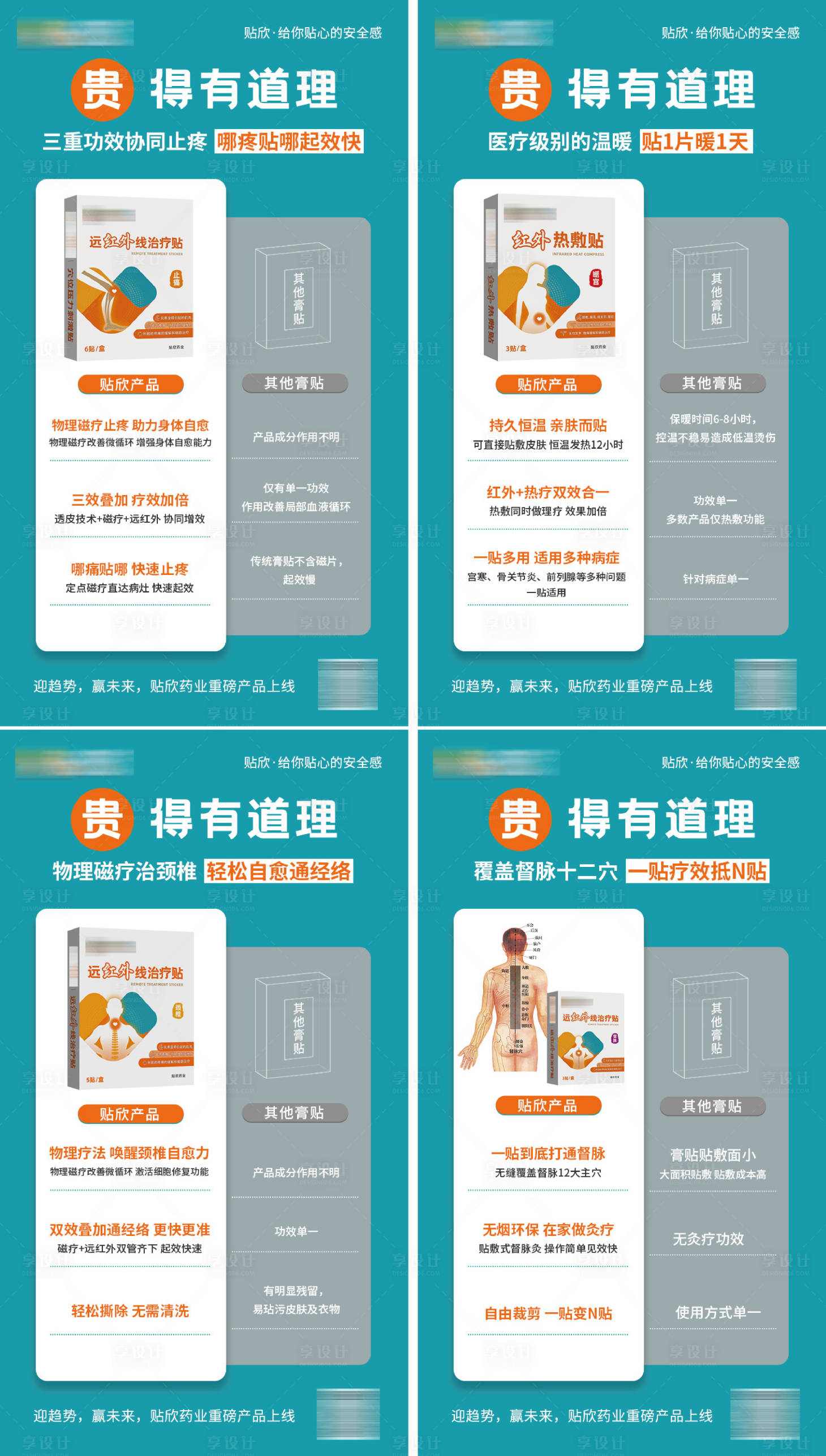 源文件下载【膏贴产品系列海报】编号：37760024545929404