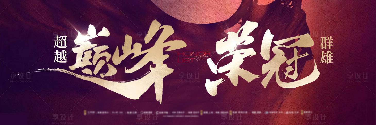 源文件下载【享设计】搜索编号：58170024470377254【地产销冠横图】