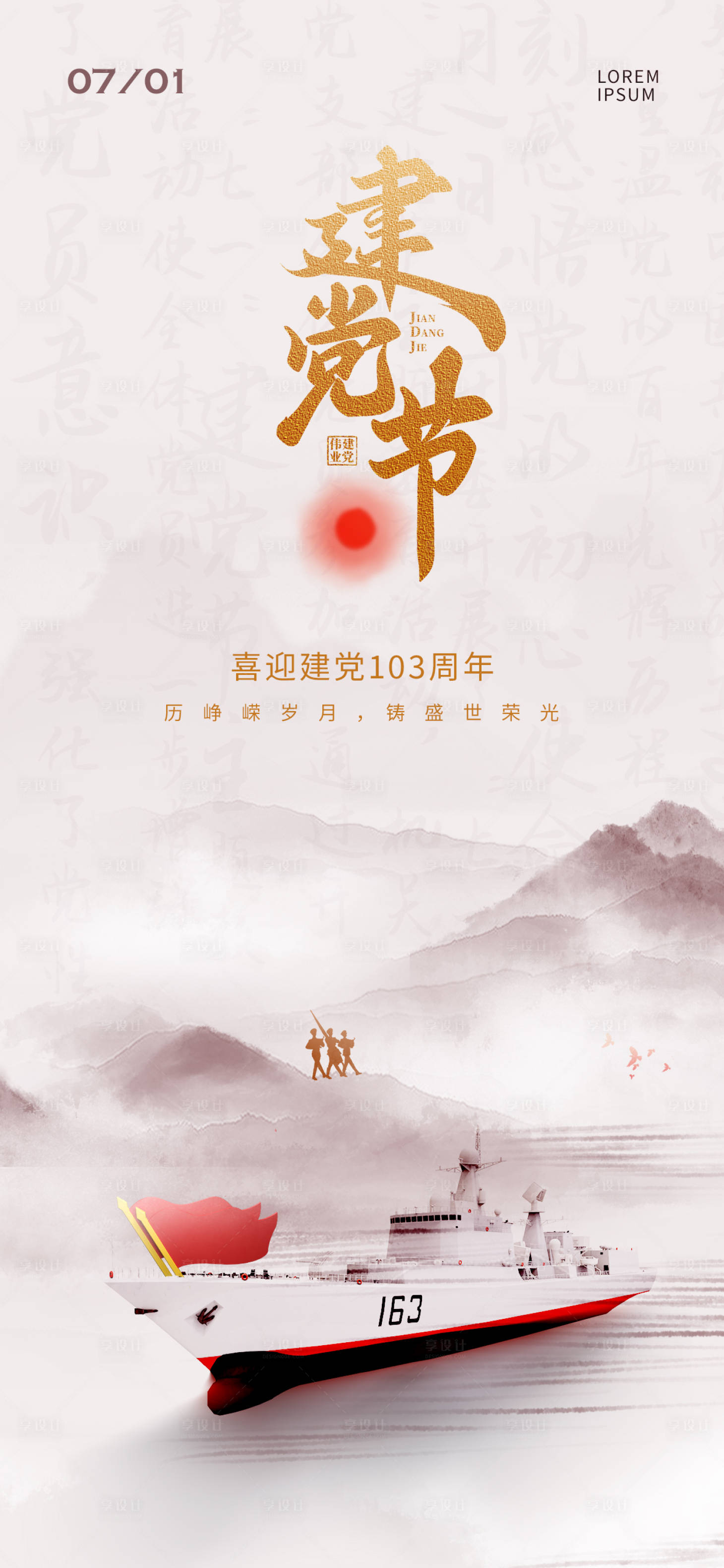 源文件下載【享設(shè)計(jì)】搜索編號(hào)：41230024796293266【水墨風(fēng)七一建黨節(jié)海報(bào)】