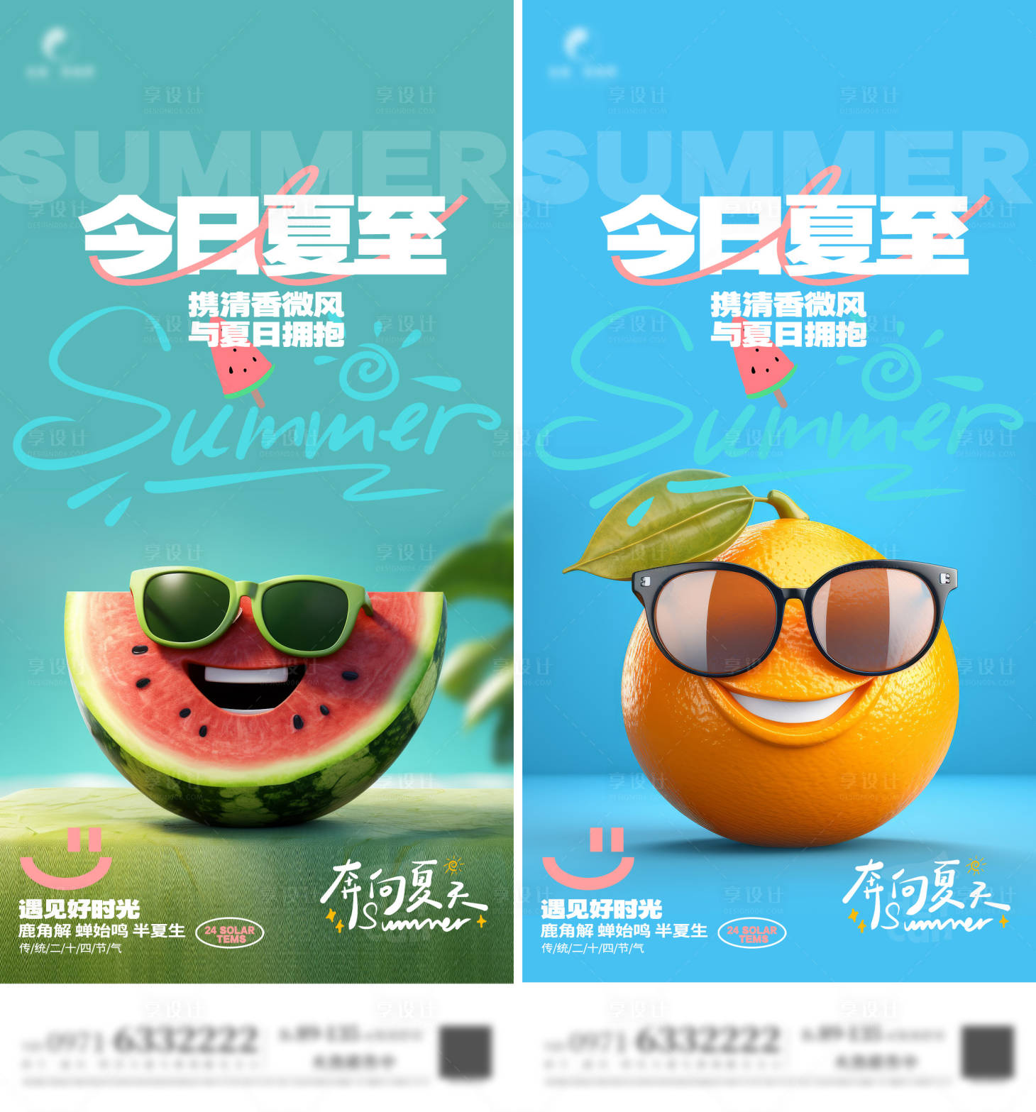 源文件下載【享設(shè)計】搜索編號：64780024584642131【夏至水果系列移動端海報】