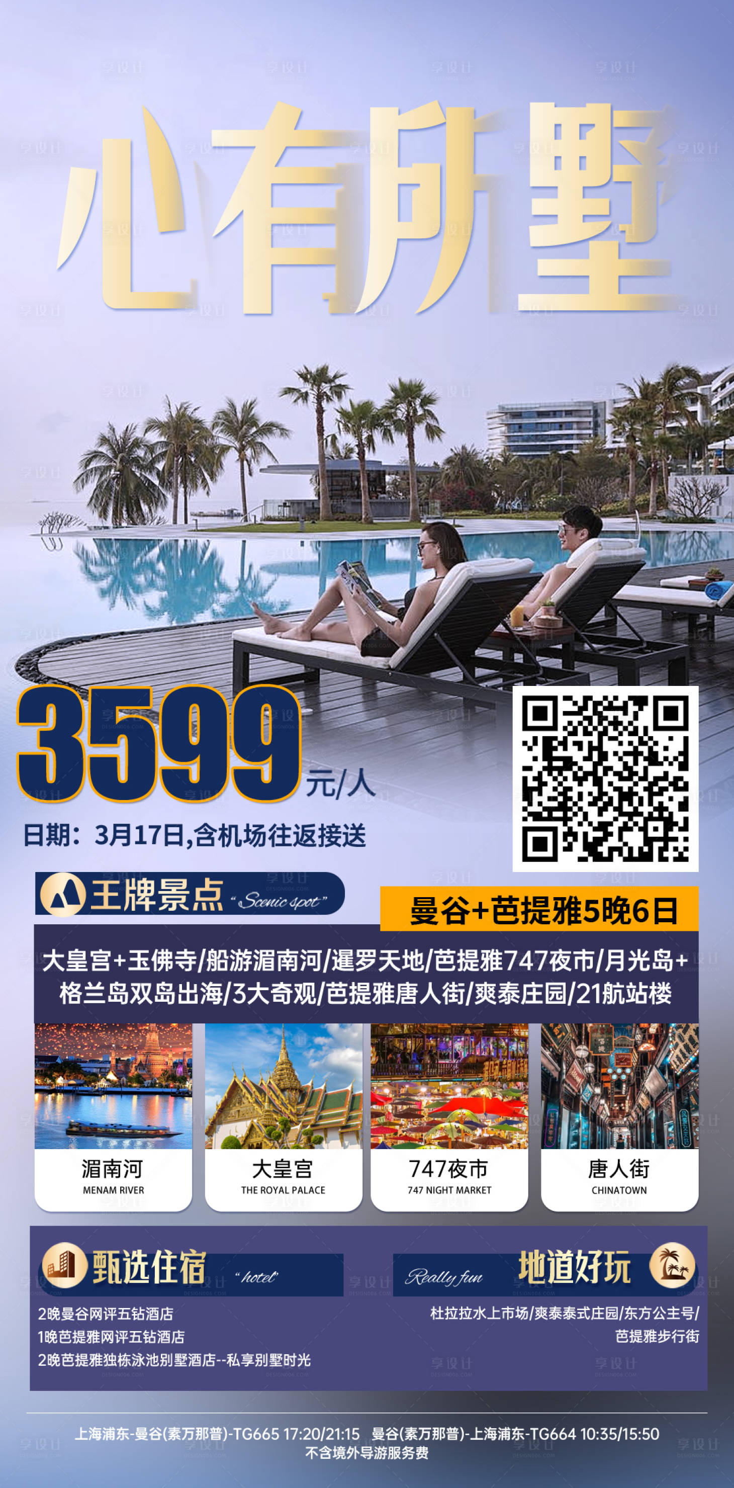 源文件下载【享设计】搜索编号：12580024522497586【泰国旅游出行海报】
