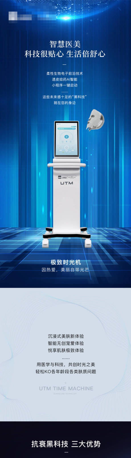 源文件下载【医美仪器创意UTM海报】编号：50790024477981663