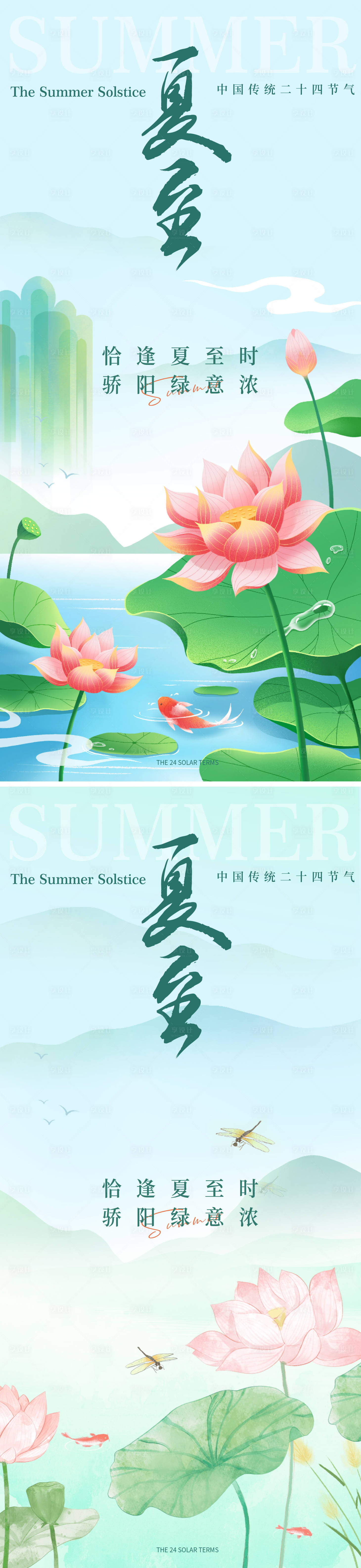 源文件下载【享设计】搜索编号：24140024644063549【夏至海报】