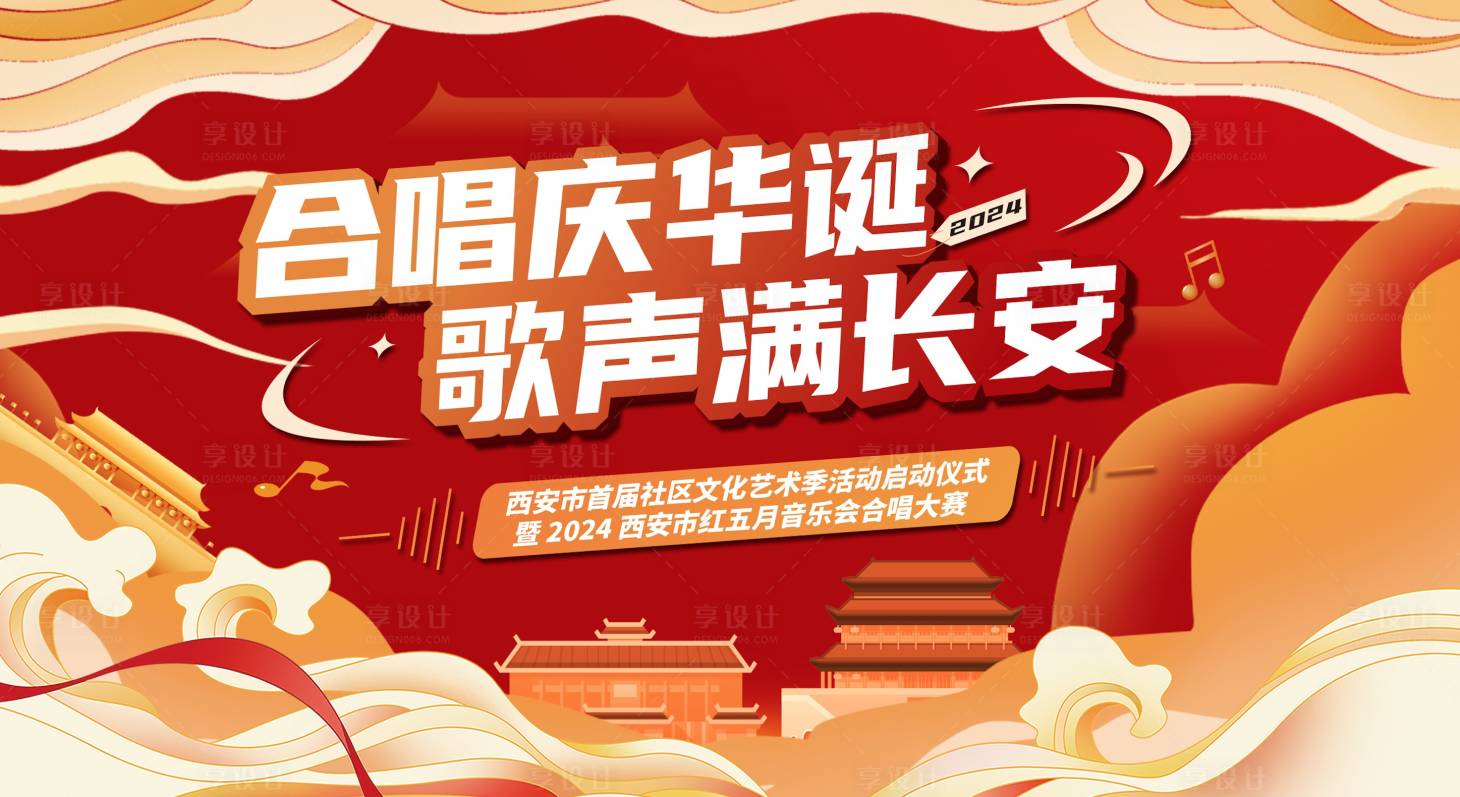 源文件下载【享设计】搜索编号：53690024474711823【合唱比赛】