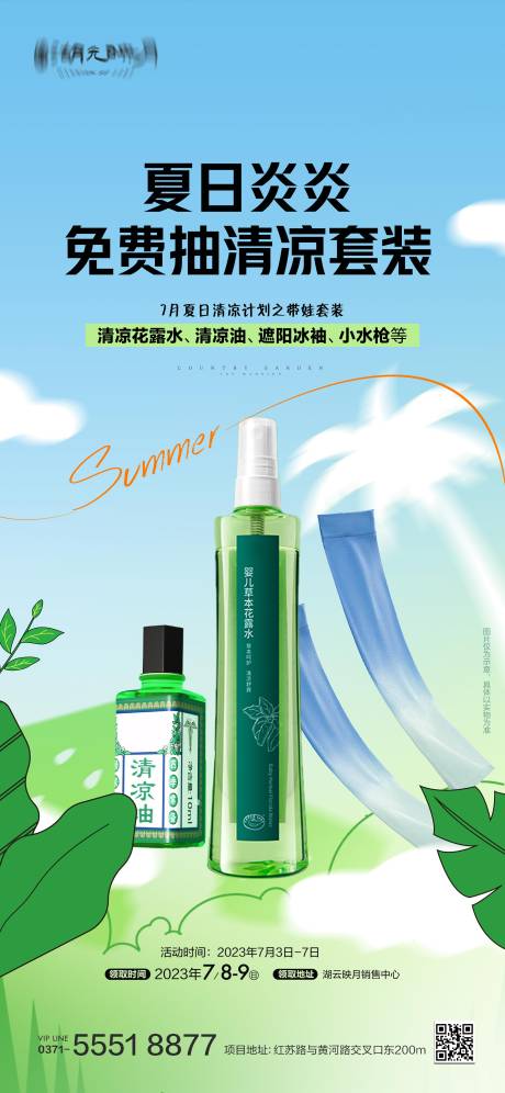 源文件下载【清凉夏日饮品花露水海报】编号：80430024731052613