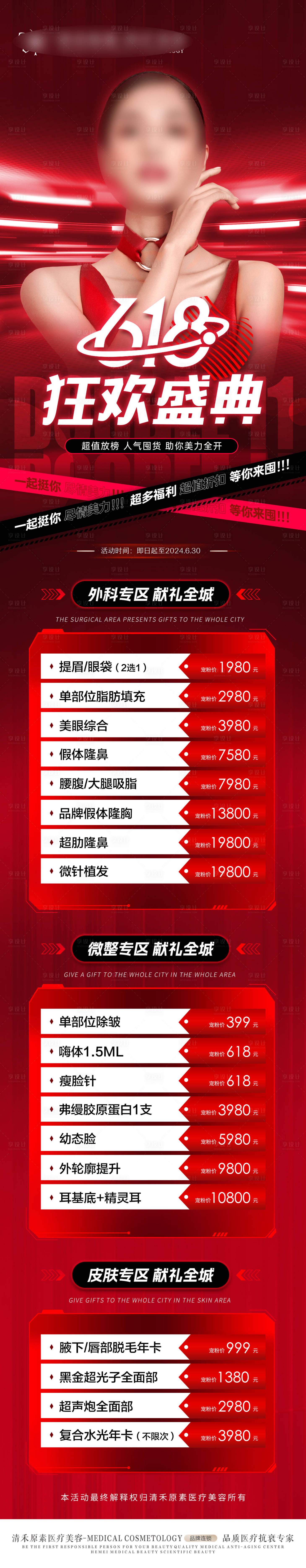 源文件下载【享设计】搜索编号：26810024382845052【医美618活动长图】