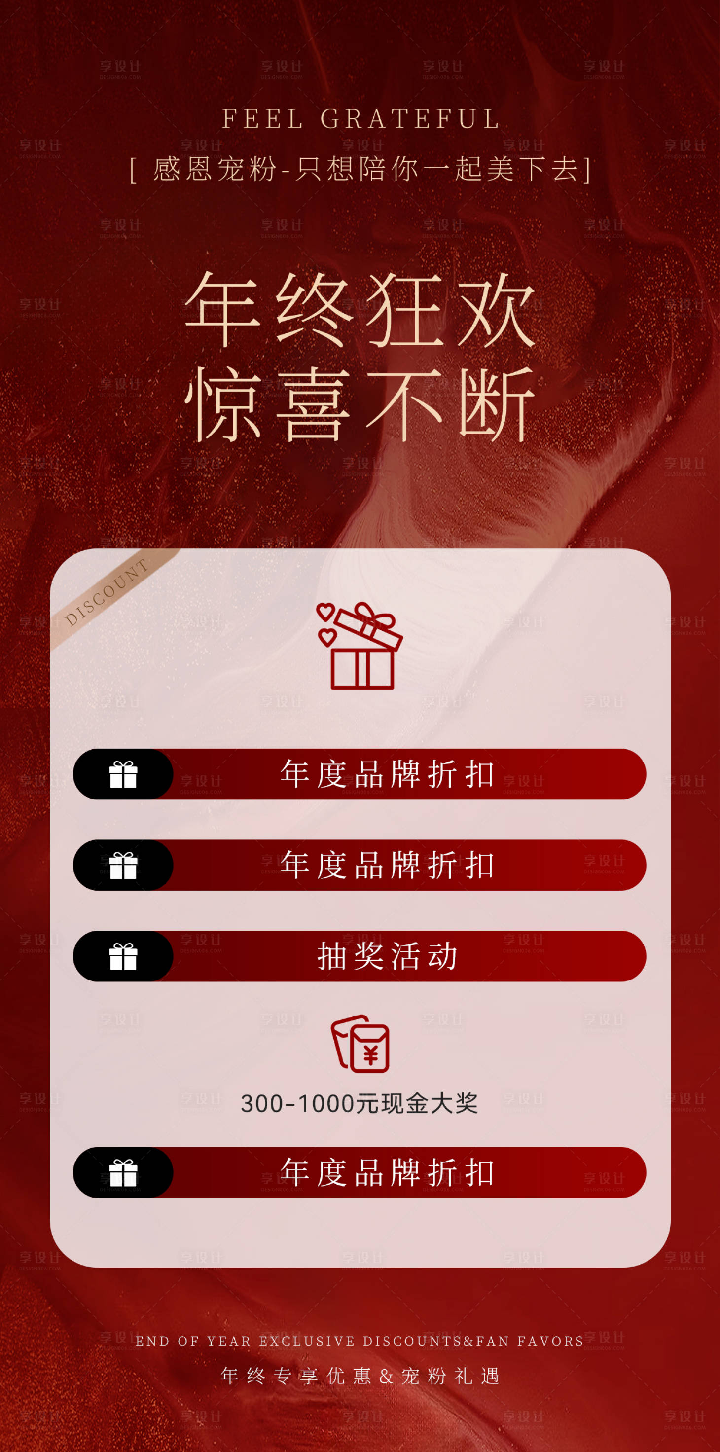 源文件下载【享设计】搜索编号：59160024335303391【年终抽奖活动海报】