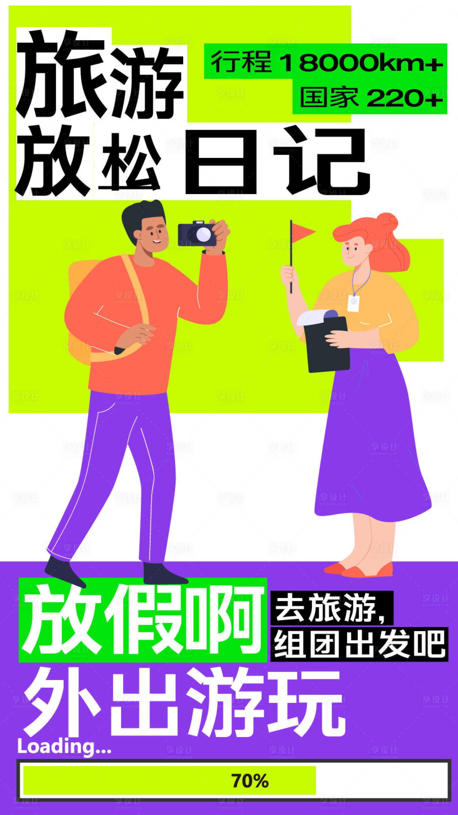 源文件下载【享设计】搜索编号：62850024556541407【旅游海报】