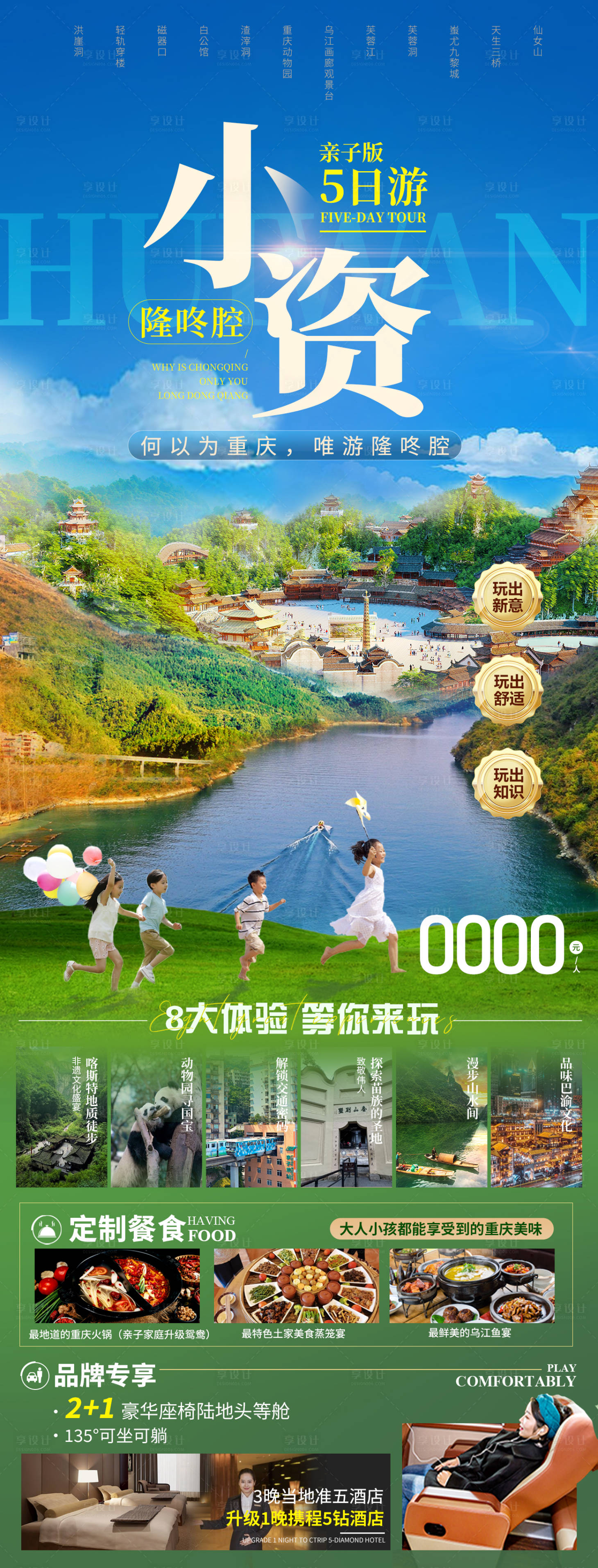 源文件下載【享設計】搜索編號：75580024639957968【重慶親子旅游海報】