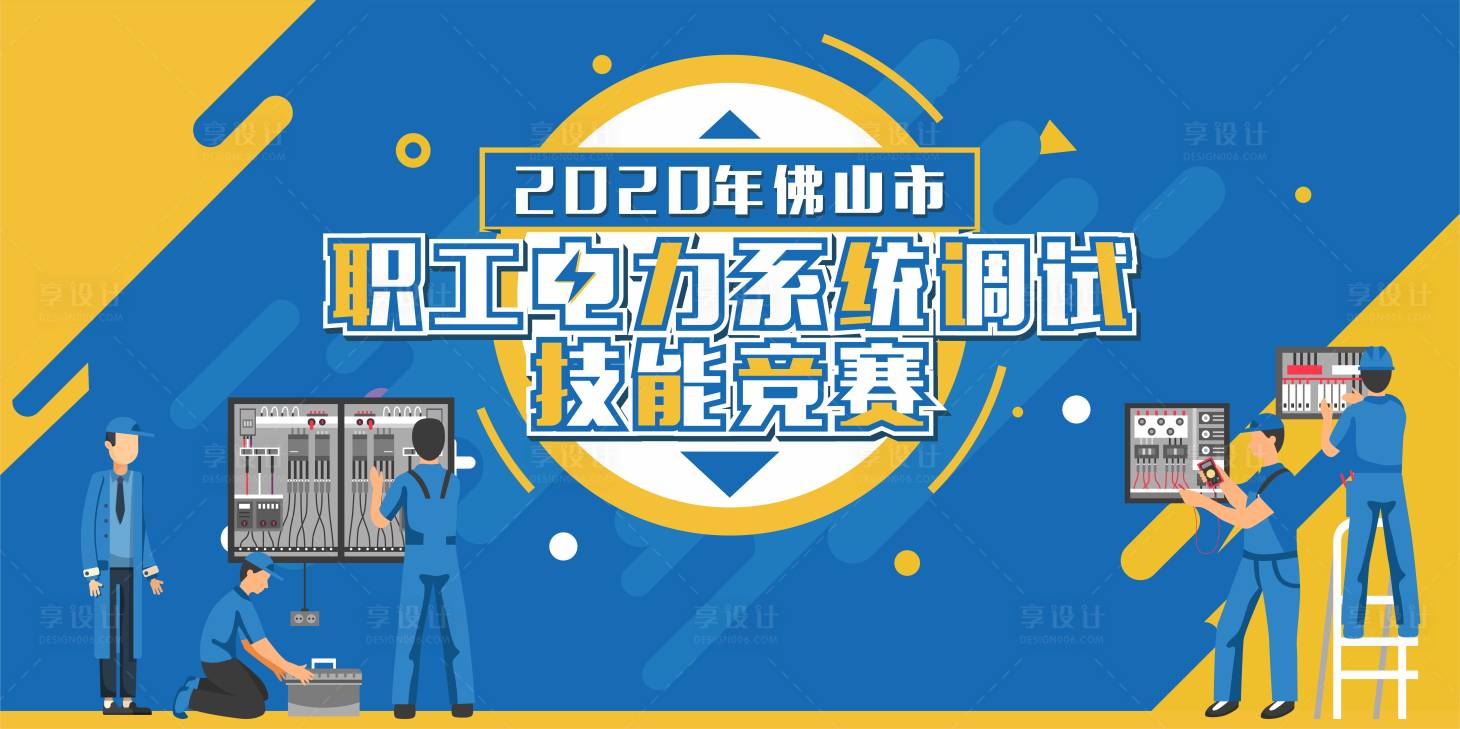 源文件下載【享設計】搜索編號：57760024807099073【技能競賽活動主畫面背景板】