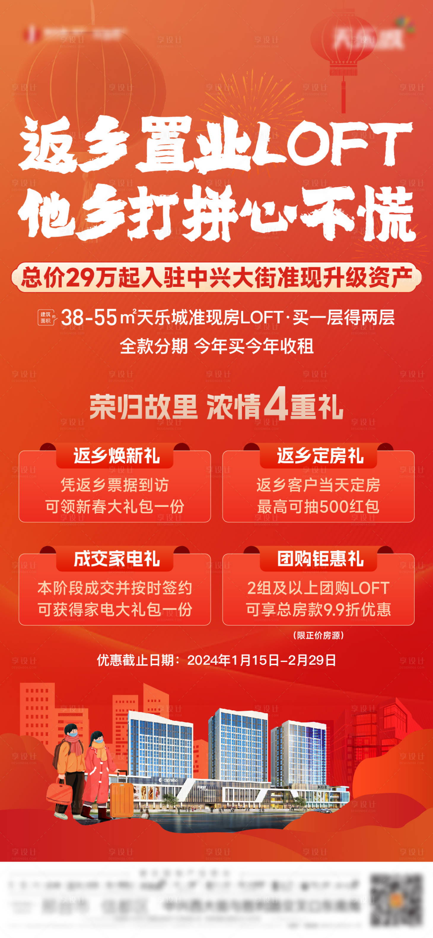源文件下載【享設計】搜索編號：80780024516731425【返鄉置業四重禮海報】