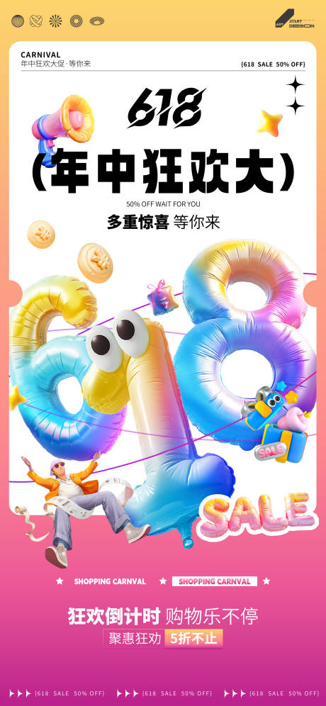 源文件下載【享設計】搜索編號：72580024535321109【618促銷活動海報】