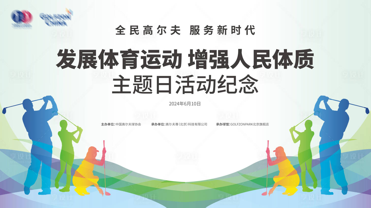 源文件下载【享设计】搜索编号：19540024416472443【全民高尔夫背景板】