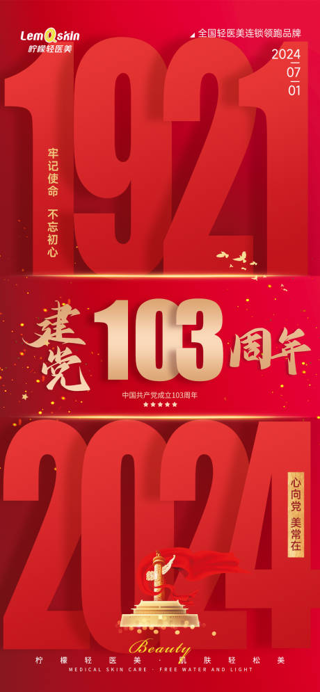 源文件下載【醫(yī)美建軍節(jié)海報】編號：46650024704642603