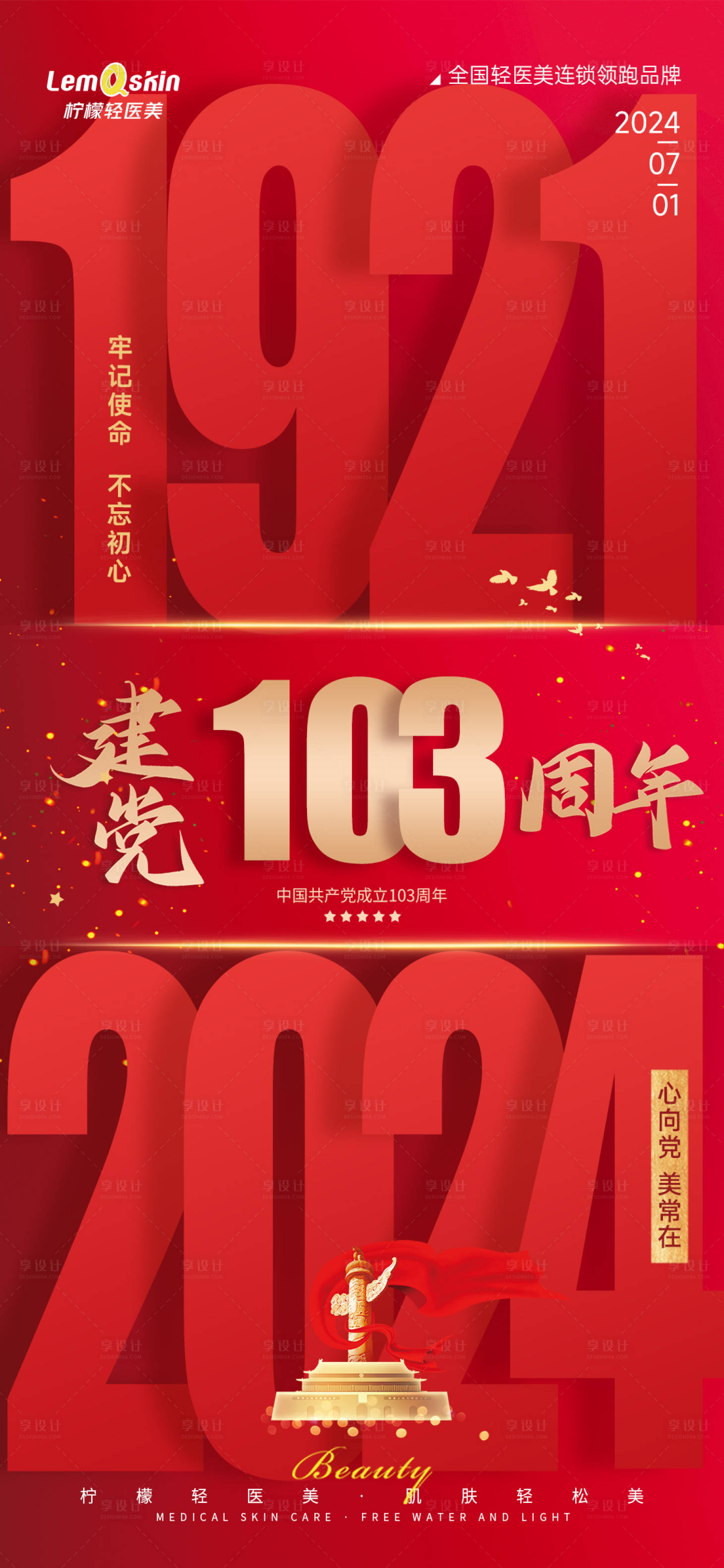 源文件下載【享設計】搜索編號：46650024704642603【醫美建軍節海報】