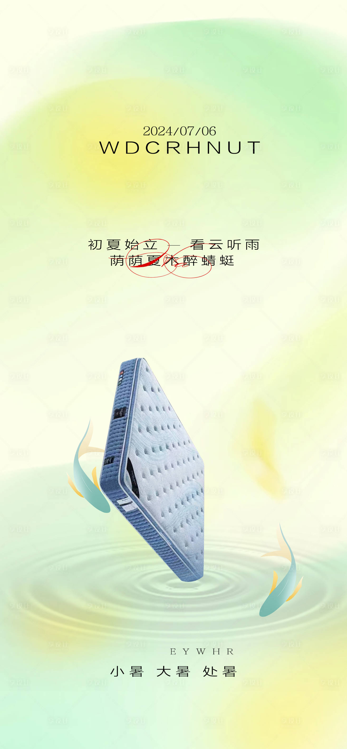 源文件下載【享設計】搜索編號：10750024788794915【小暑節氣床墊海報】