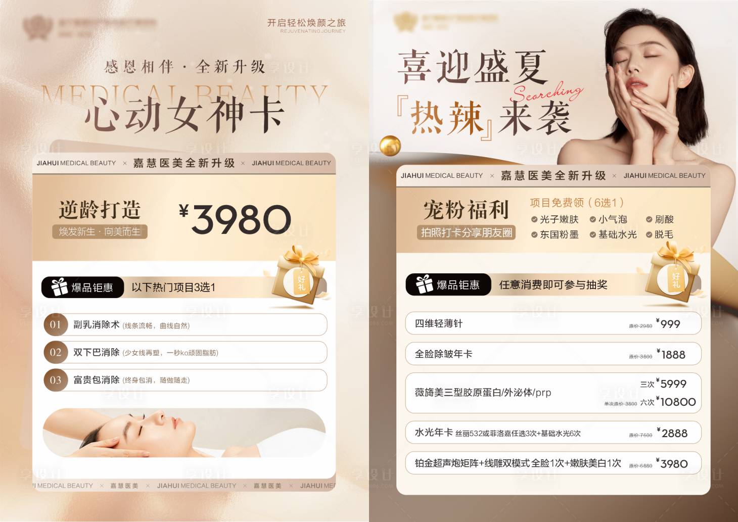 源文件下载【享设计】搜索编号：92920024694122593【医美活动桌牌】