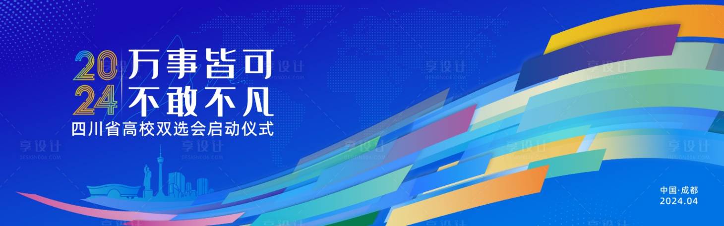 编号：70510024288164542【享设计】源文件下载-高校双选会背景板