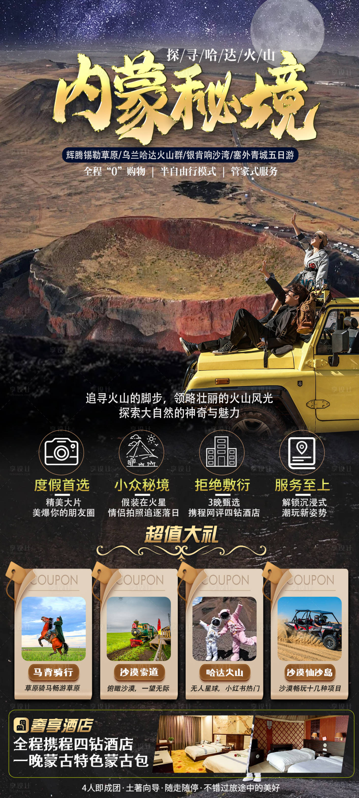 源文件下载【享设计】搜索编号：75830024467136366【内蒙古草原沙漠火山旅游海报】
