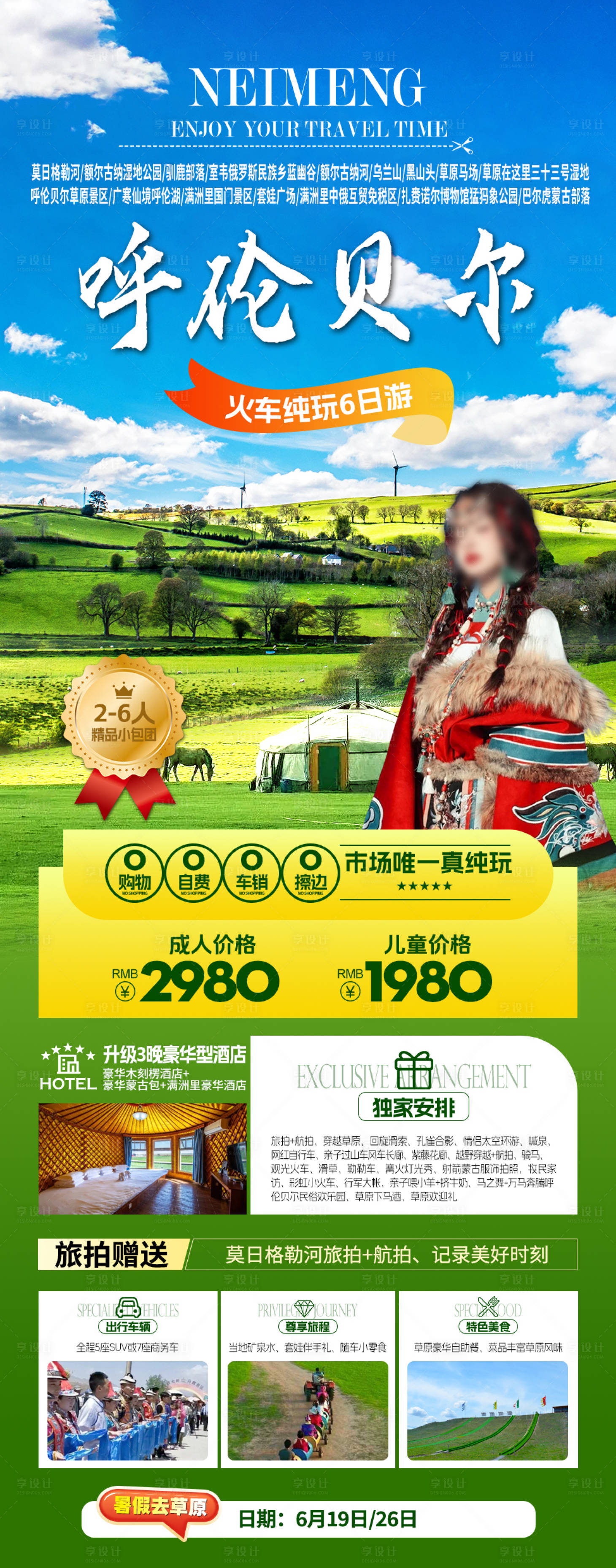 源文件下載【呼倫貝爾旅游海報】編號：11860024662313250