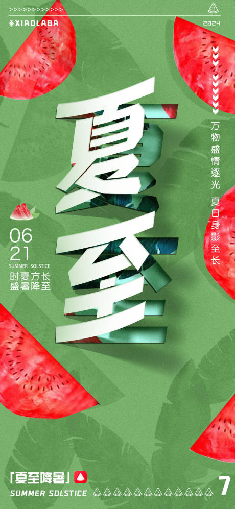 源文件下載【夏至西瓜海報】編號：18220024655615444