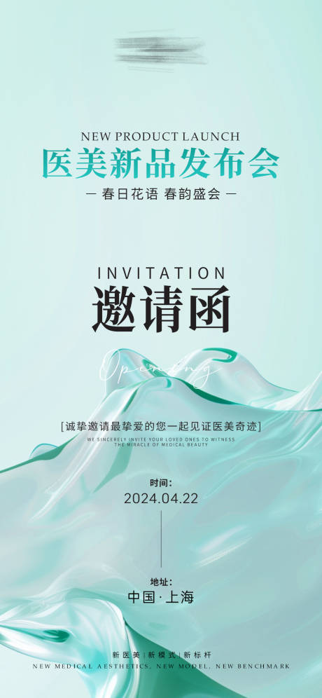 源文件下載【享設計】搜索編號：58460024834845596【醫美新品發布會邀請函宣傳海報】