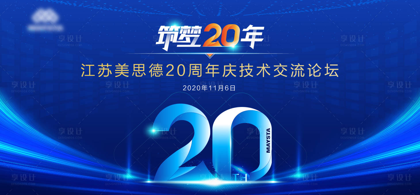 源文件下載【享設計】搜索編號：40980024614864073【公司周年慶展板】