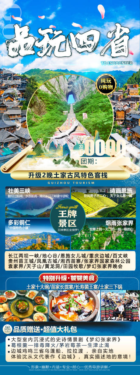 源文件下载【品玩四省张家界长图海报】编号：73870024763584418