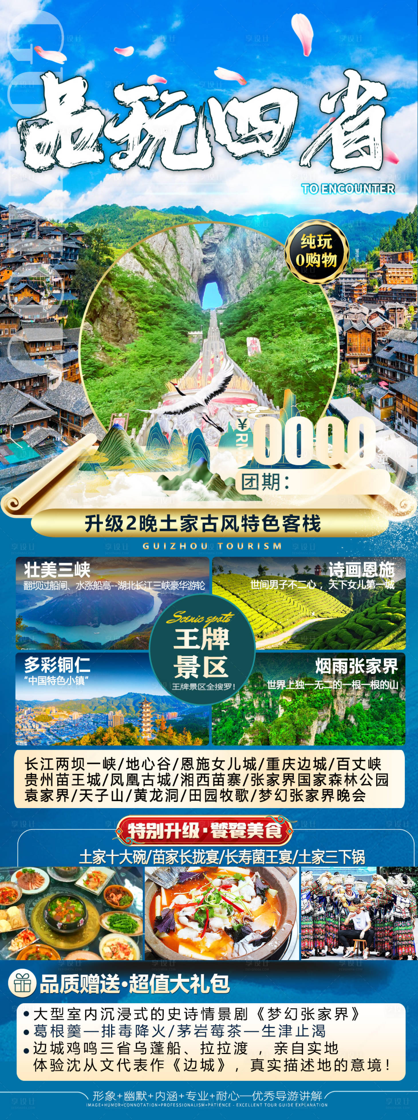 源文件下载【品玩四省张家界长图海报】编号：73870024763584418