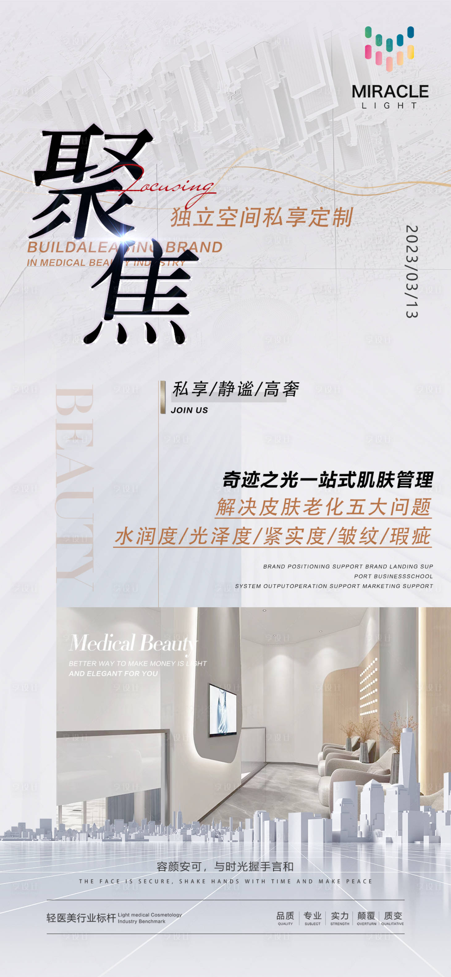 源文件下載【享設計】搜索編號：62810024303204801【輕醫美品牌宣傳海報】