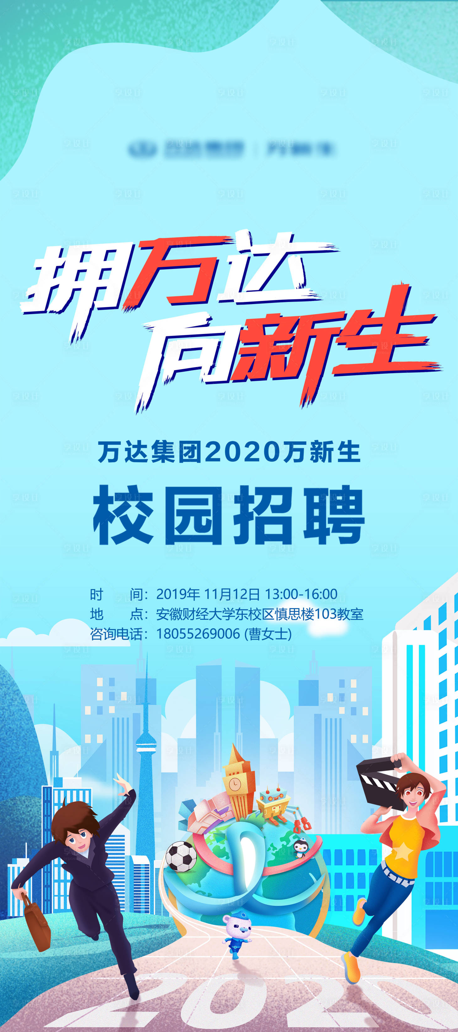 源文件下載【享設計】搜索編號：67840024446318677【校園招聘海報】