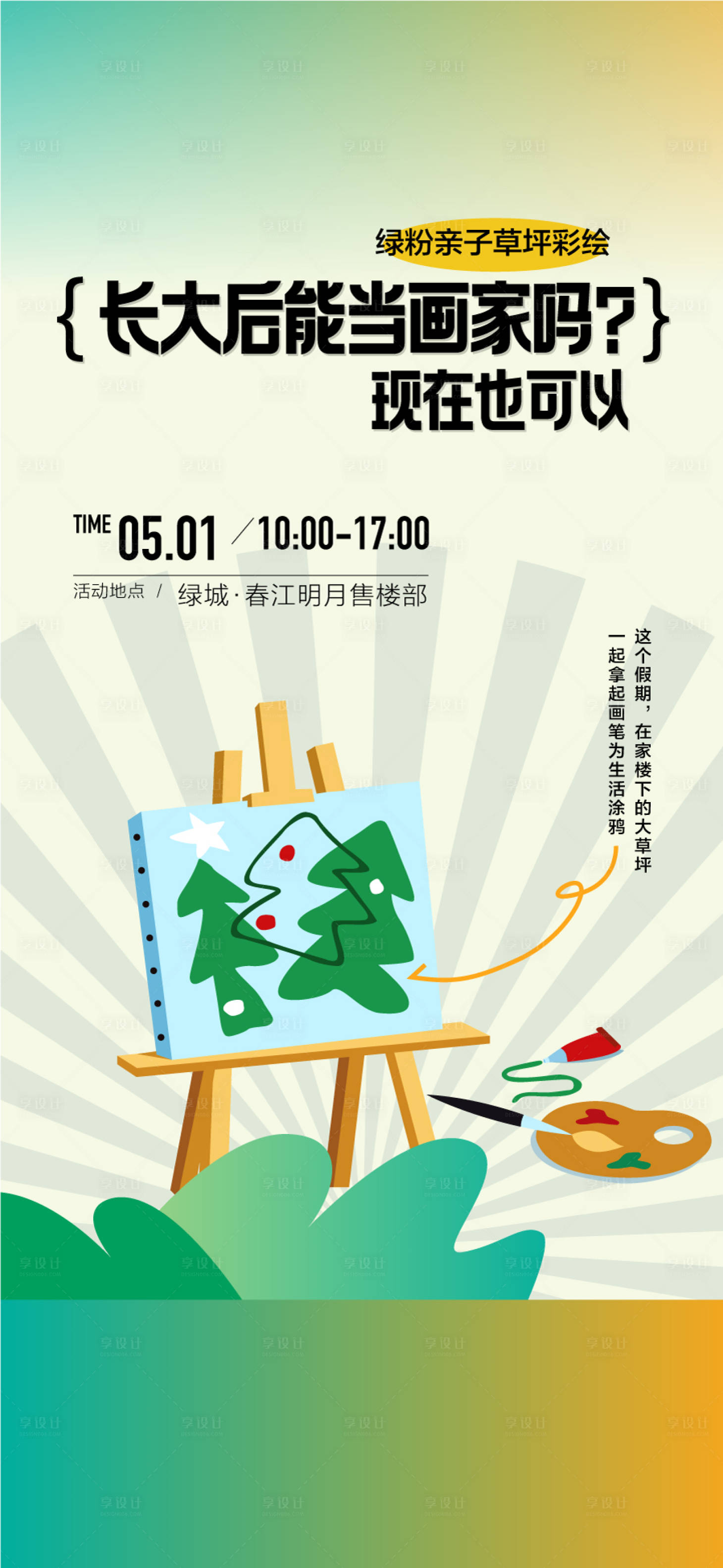 源文件下載【享設計】搜索編號：10340024829569367【地產周末親子DIY繪畫暖場活動海報】