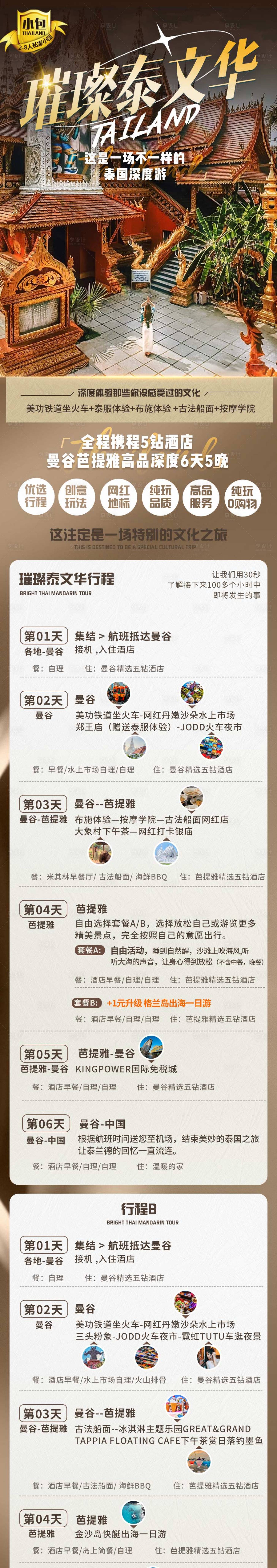 源文件下載【享設計】搜索編號：68400024655235330【泰國旅游】
