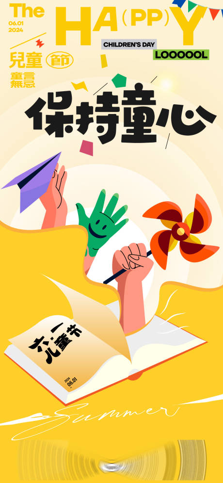 源文件下載【享設計】搜索編號：92950024396819047【61兒童節海報】