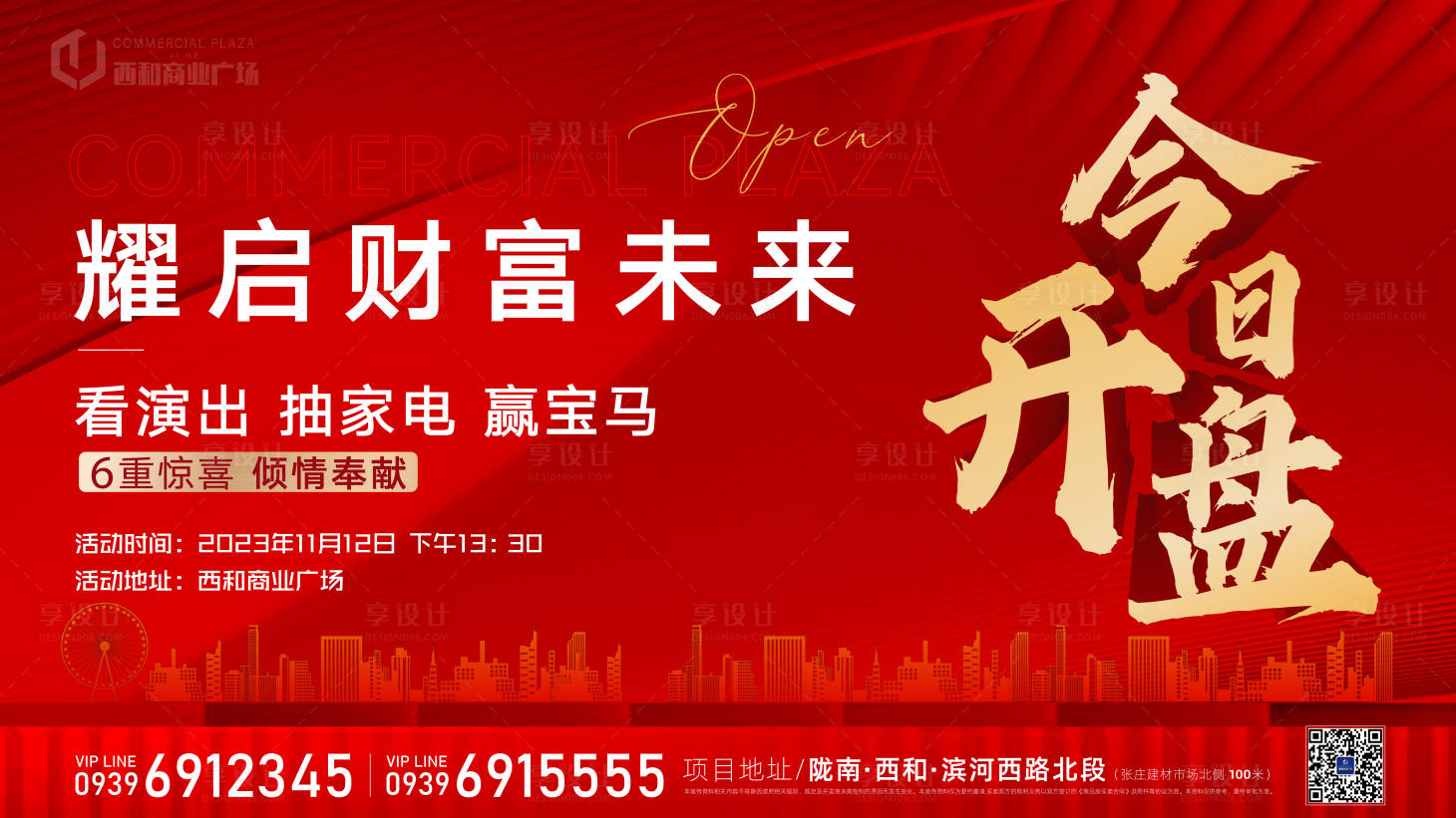 源文件下载【享设计】搜索编号：20780024717549756【地产开盘背景板】