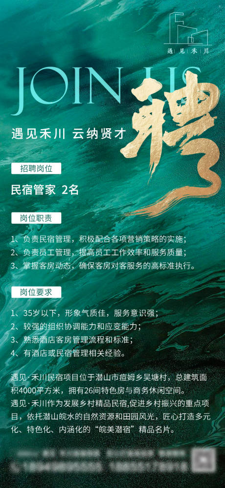 源文件下載【享設計】搜索編號：93940024464817833【民宿招聘海報】