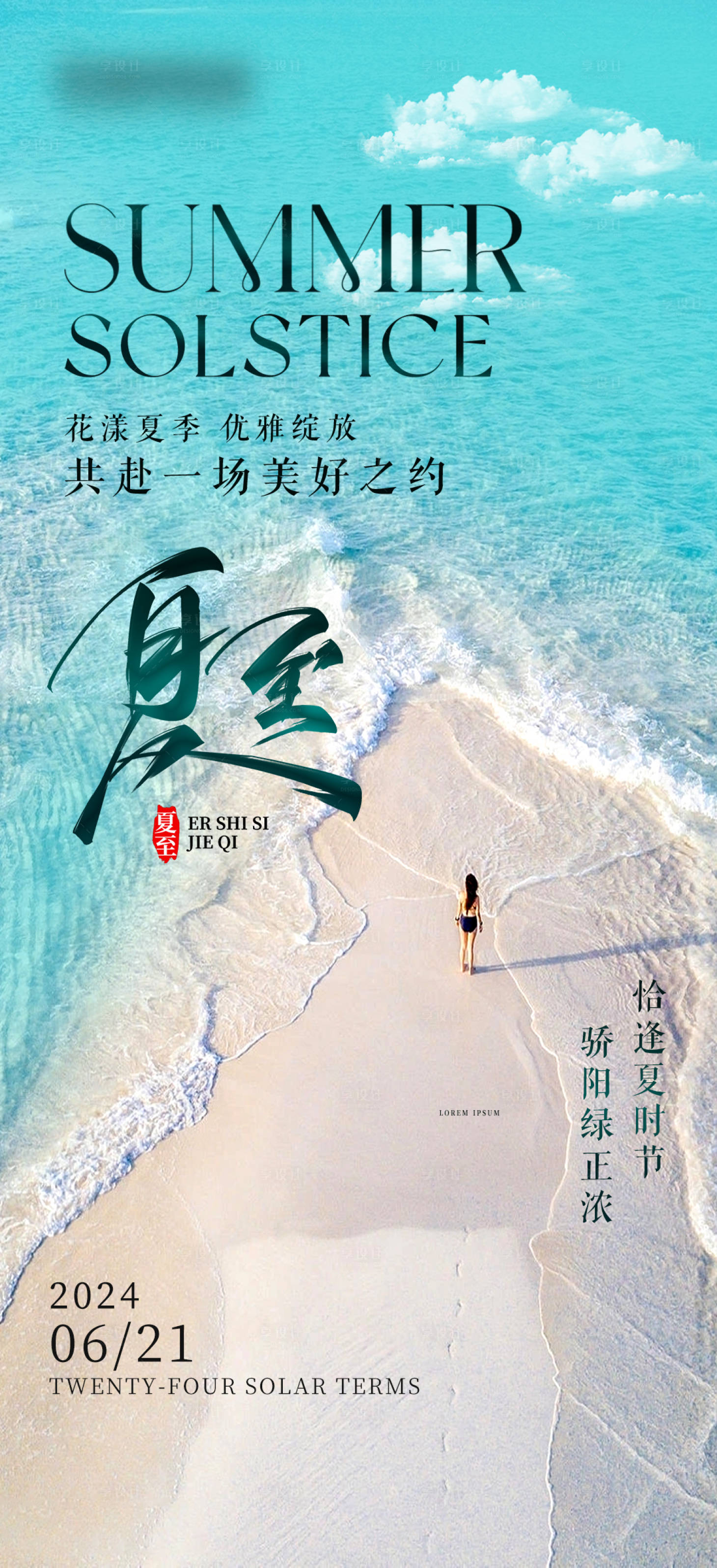 源文件下载【夏至节气海报】编号：47450024637612359