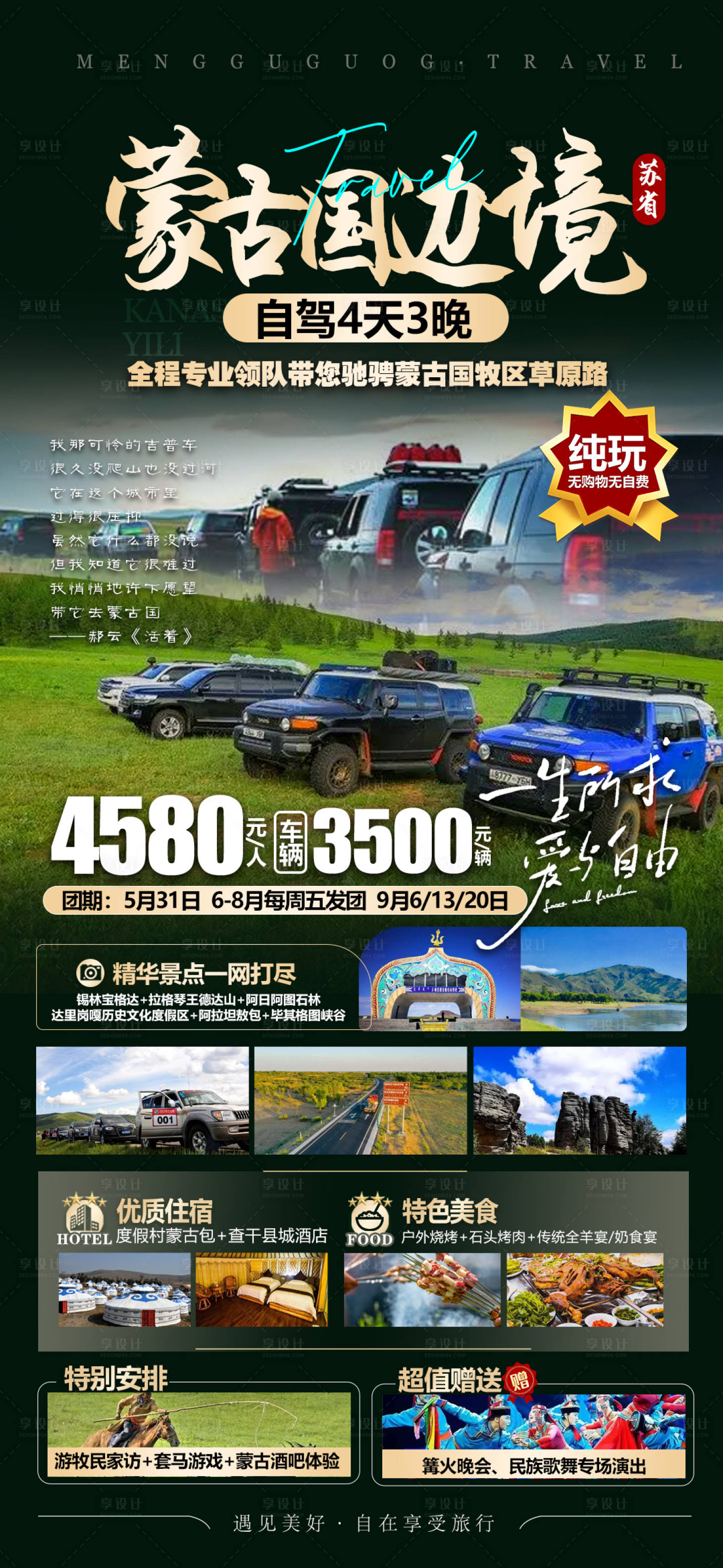 源文件下載【享設(shè)計】搜索編號：15870024556043475【蒙古草原自駕旅游海報】