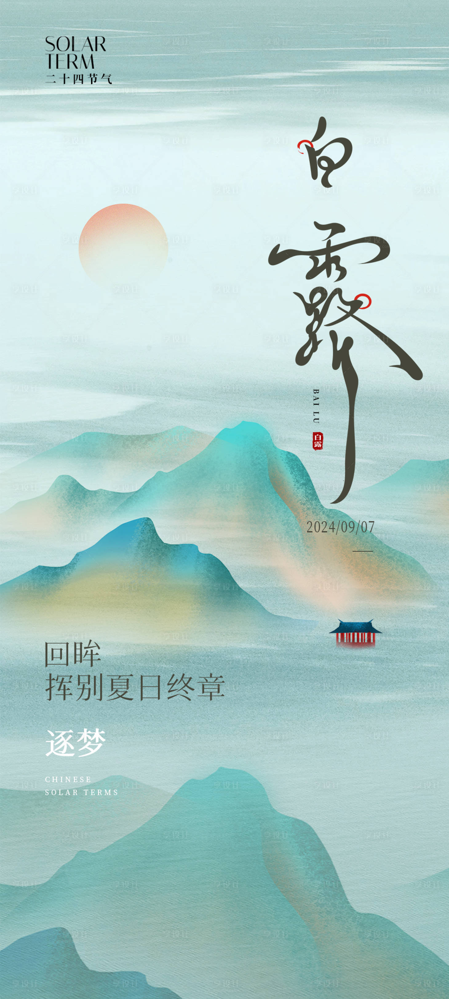 源文件下載【享設計】搜索編號：50320024535608531【白露節氣海報】