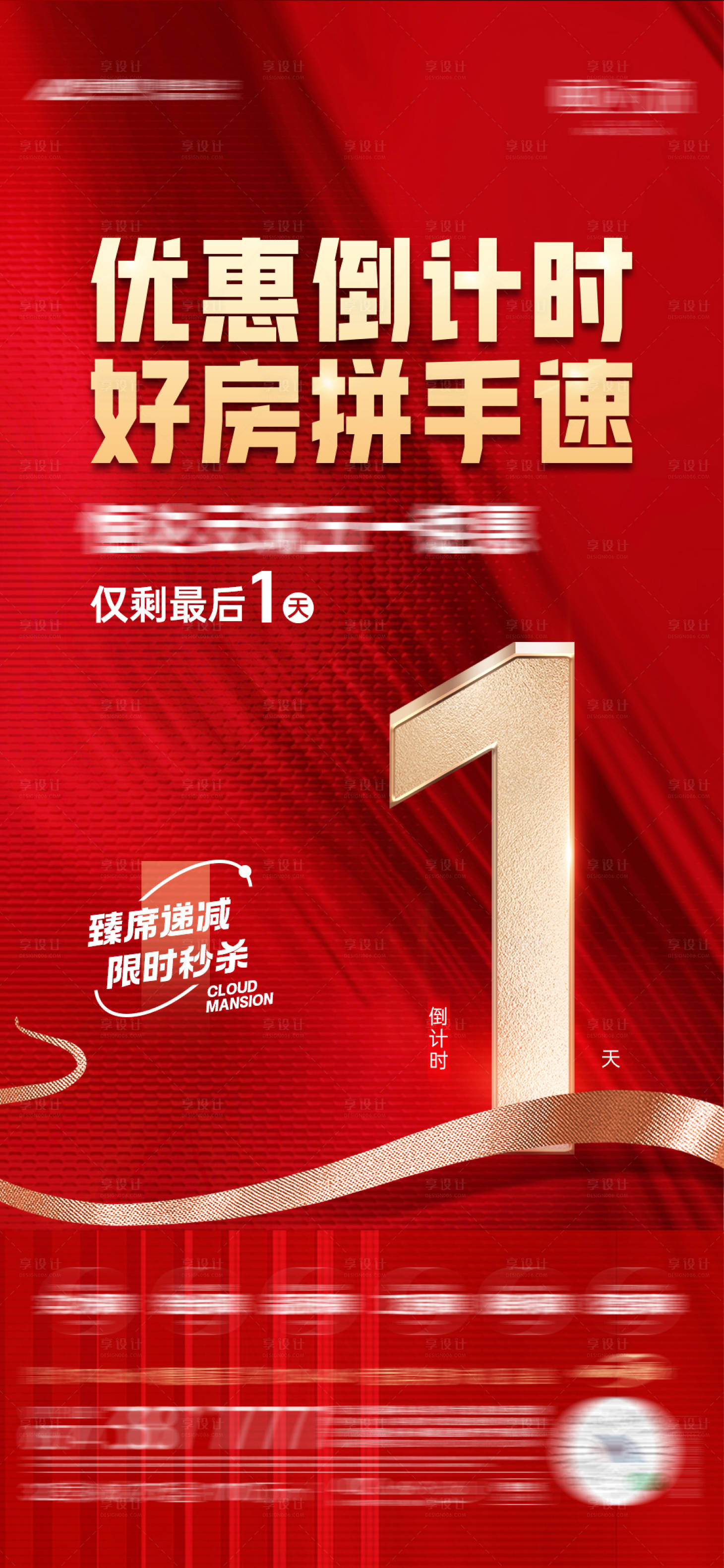 源文件下載【享設計】搜索編號：86860024332101166【房地產優惠倒計時海報】