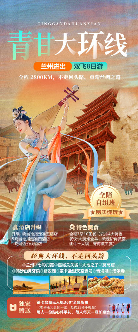 源文件下載【青甘大環線海報】編號：19060024301375304