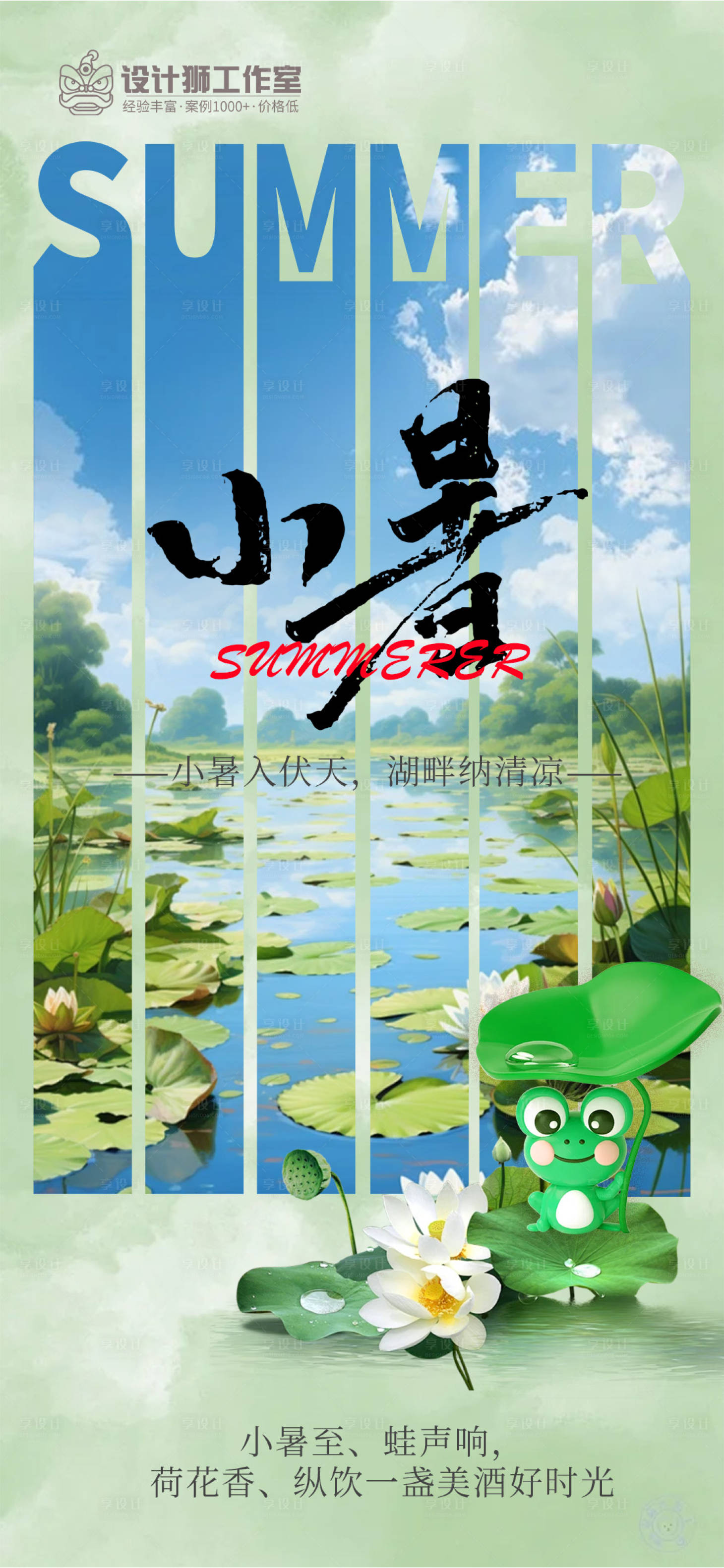 源文件下載【享設(shè)計(jì)】搜索編號(hào)：34290024710863669【小暑節(jié)氣海報(bào)】