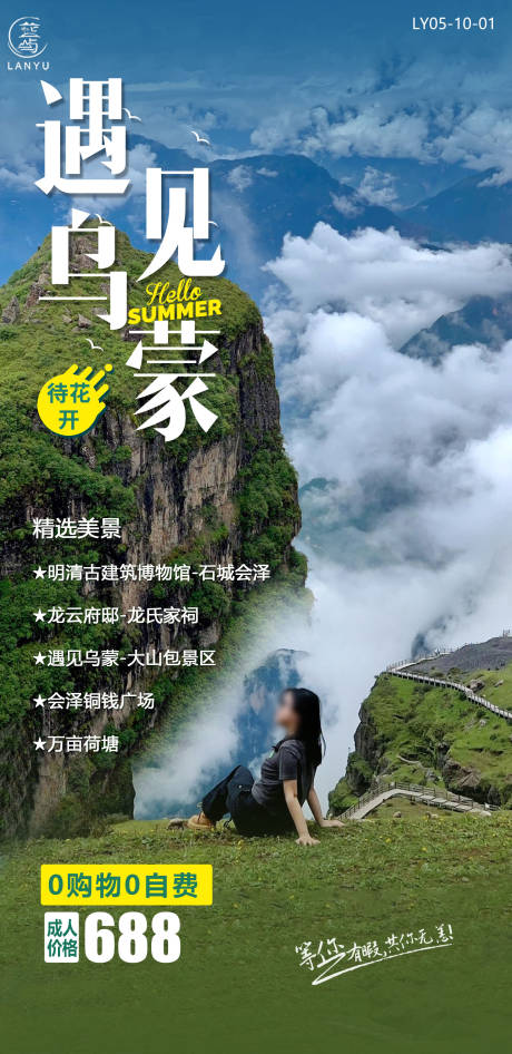源文件下載【云南旅游宣傳海報】編號：55070024829429917