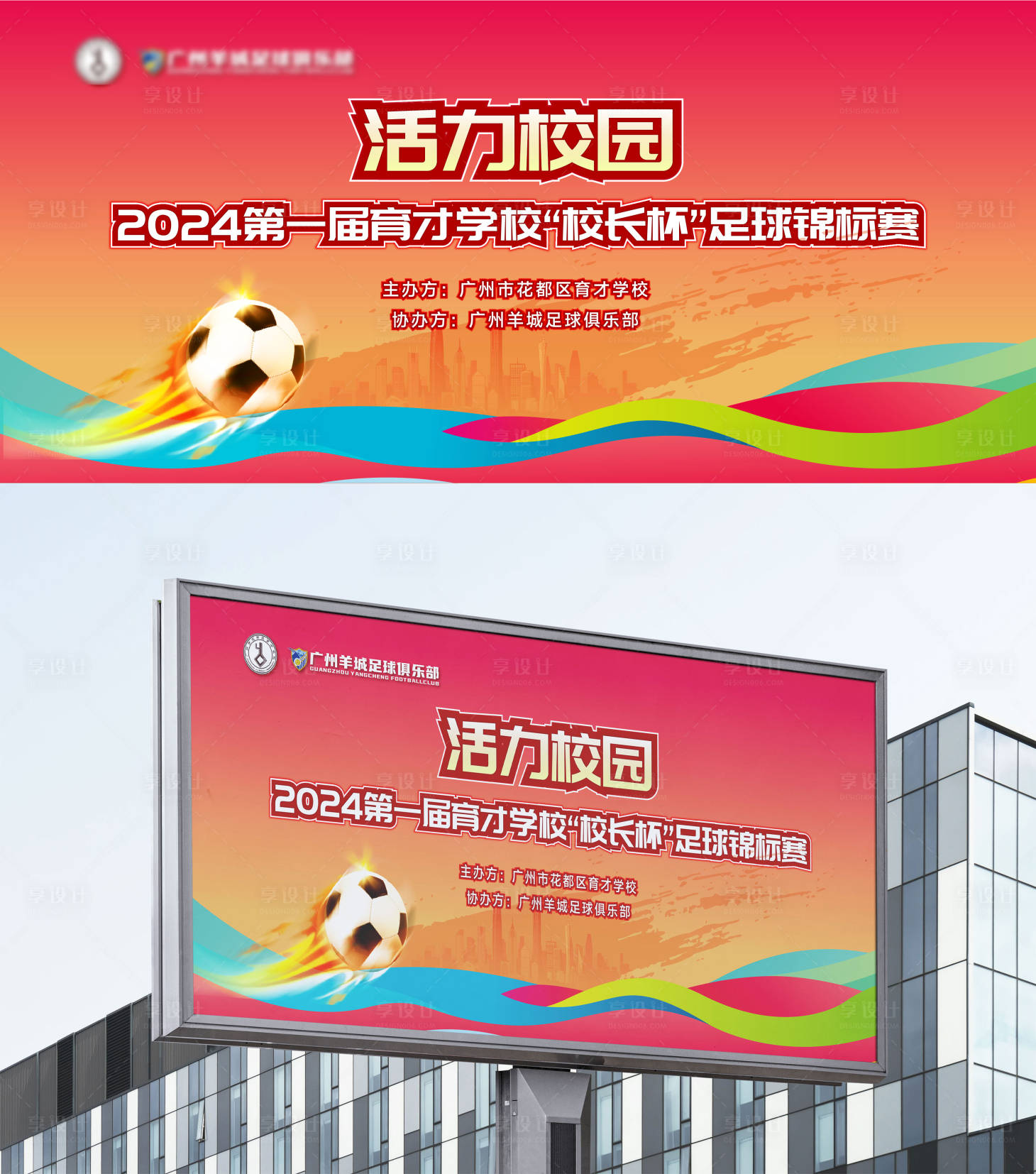 源文件下载【享设计】搜索编号：19650024652748486【足球体育运动会背景板】