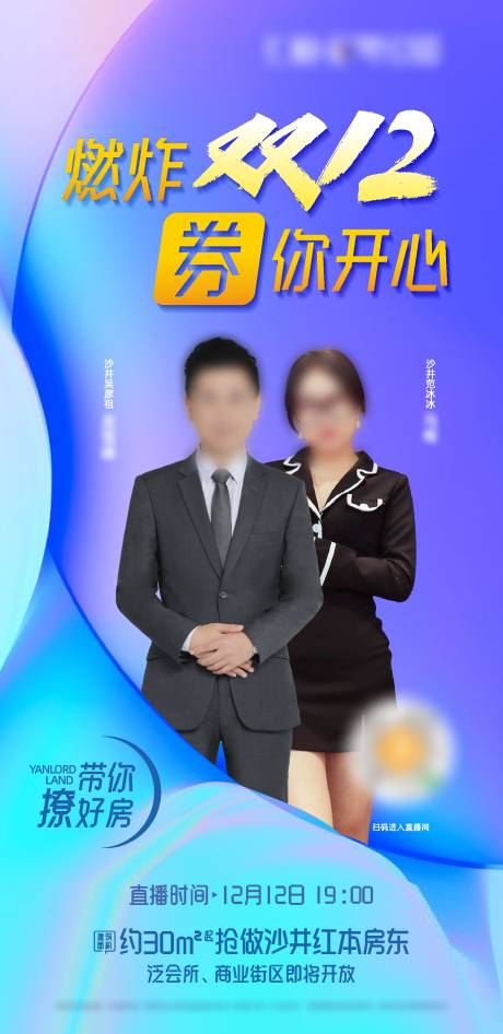 源文件下載【燃炸雙12人物直播微信海報】編號：94920024564288102