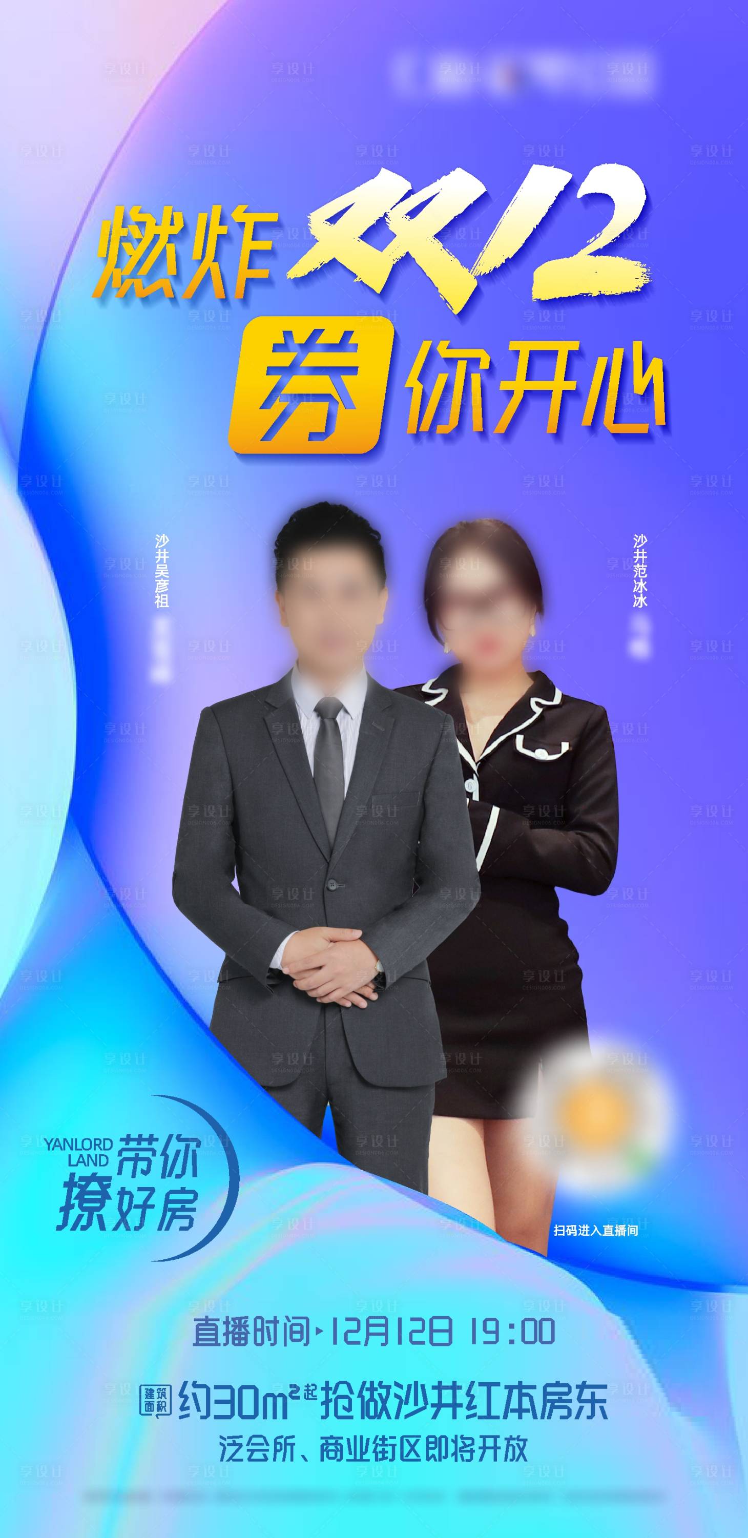 源文件下載【享設計】搜索編號：94920024564288102【燃炸雙12人物直播微信海報】