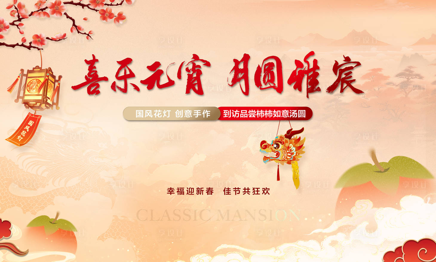 源文件下载【享设计】搜索编号：80980024443336719【元宵活动 】