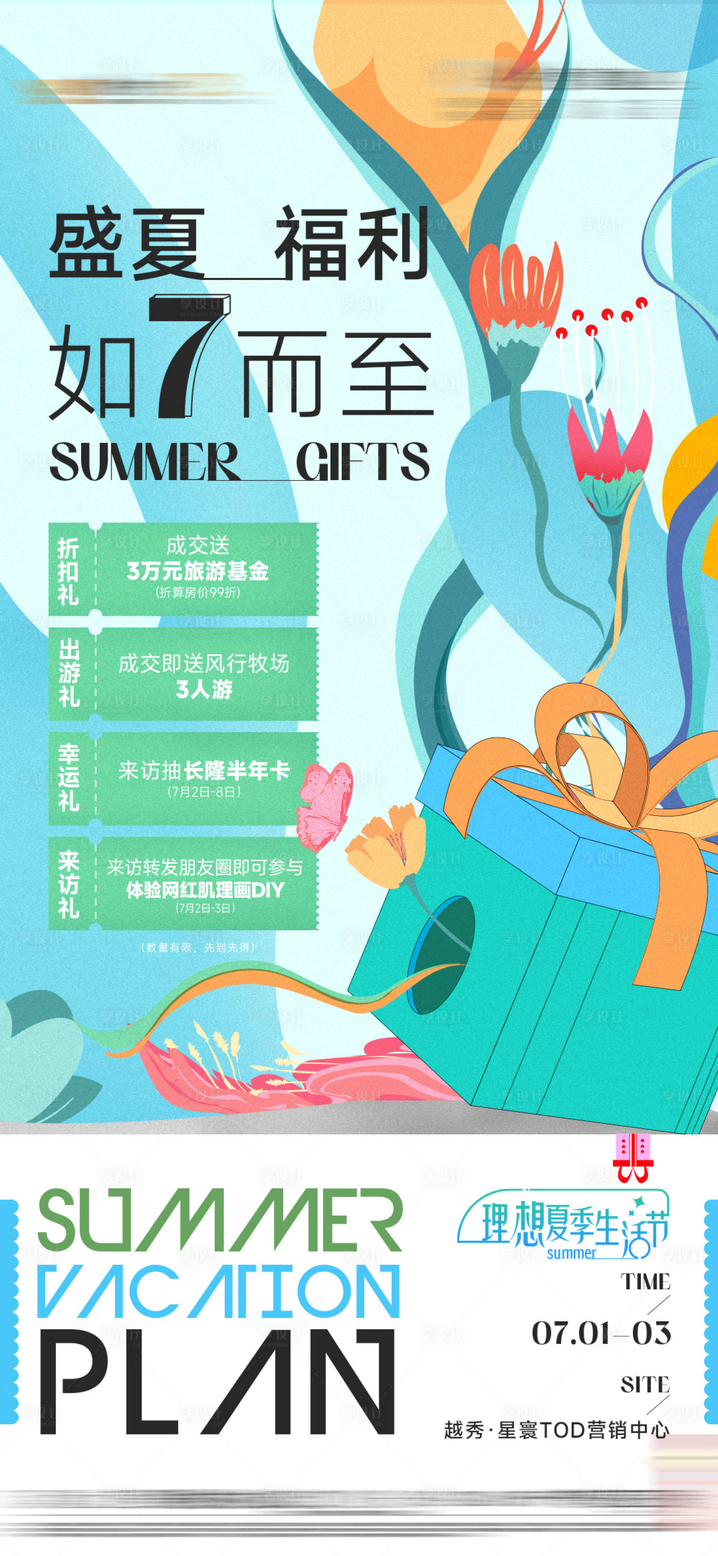 源文件下载【享设计】搜索编号：84640024654616914【地产夏日暖场活动 】