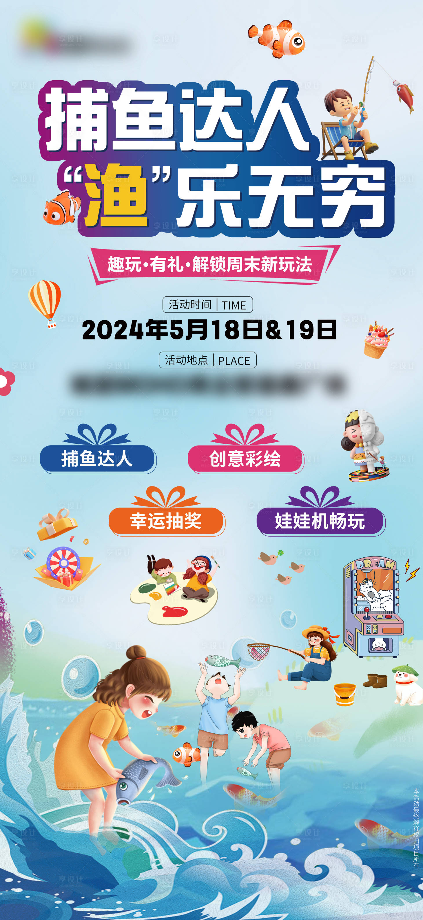 源文件下载【享设计】搜索编号：23380024413884140【夏季儿童娱乐捕鱼活动海报展架】