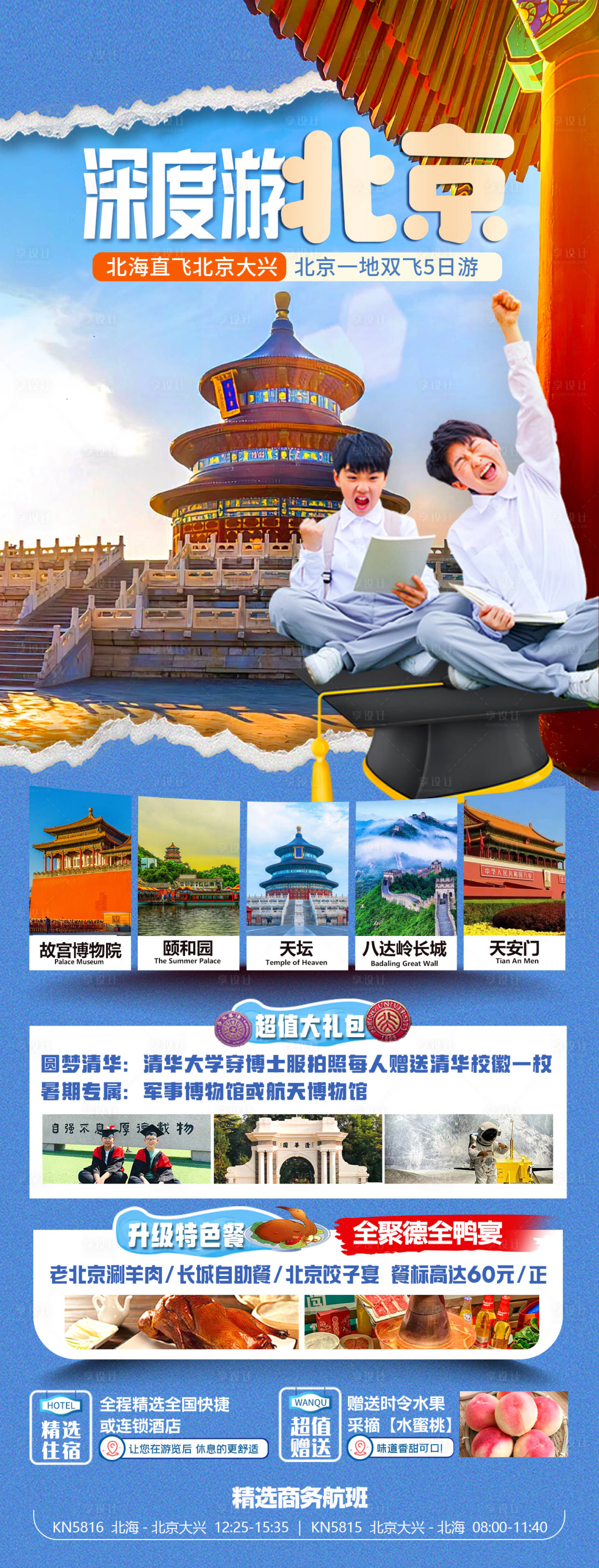 源文件下载【享设计】搜索编号：35500024528233287【北京夏令营研学旅游海报】